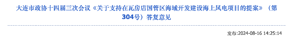遼寧瓦房店：支持在國(guó)管海域開發(fā)海上風(fēng)電項(xiàng)目