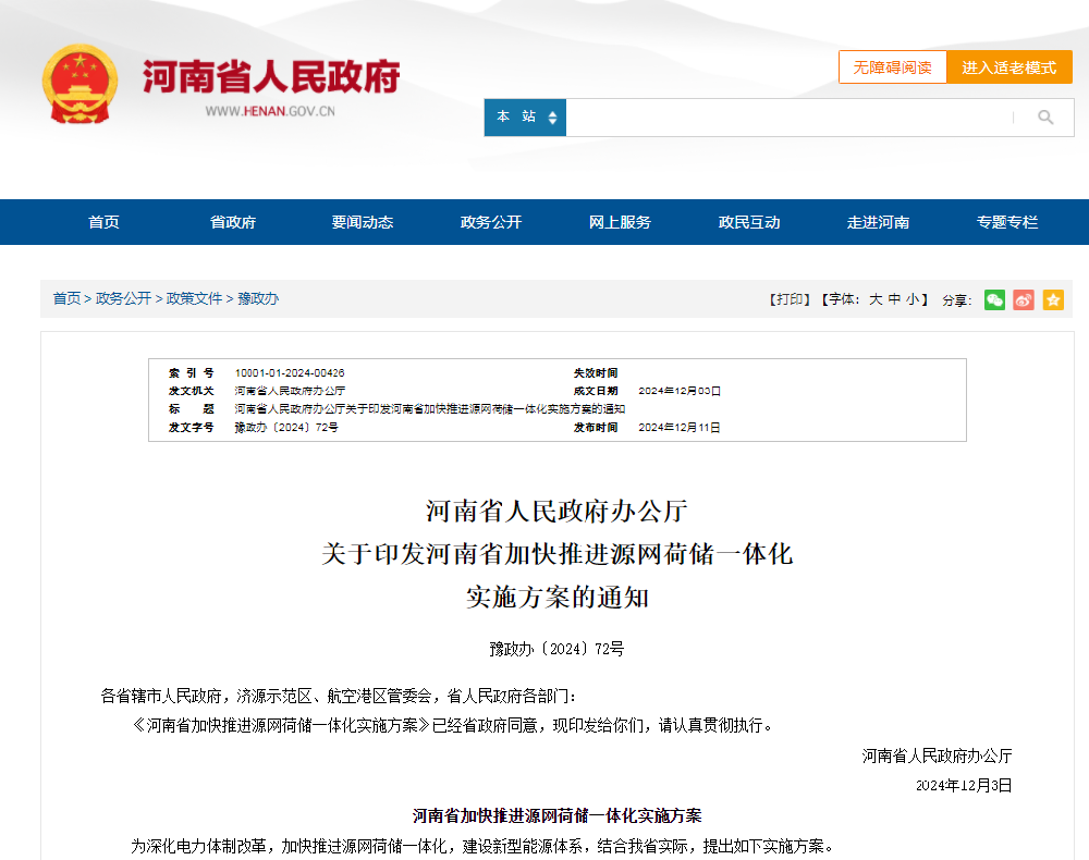 【重要通知】加快推進(jìn)源網(wǎng)荷儲(chǔ)一體化！河南發(fā)文