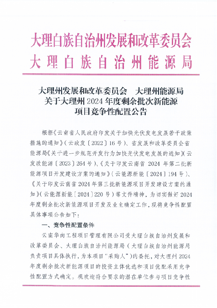 16個(gè)項(xiàng)目！云南大理州2024年剩余批次新能源啟動(dòng)競(jìng)配