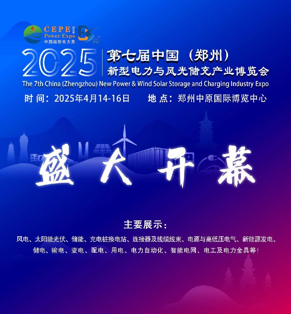 2025第七屆河南新型電力與風(fēng)光儲(chǔ)充產(chǎn)業(yè)博覽會(huì)4月14-16日再鄭開幕
