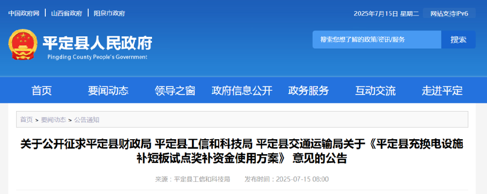 補(bǔ)貼960萬(wàn)元！山西平定縣充換電設(shè)施補(bǔ)短板試點(diǎn)獎(jiǎng)補(bǔ)資金使用方案意見(jiàn)的公告