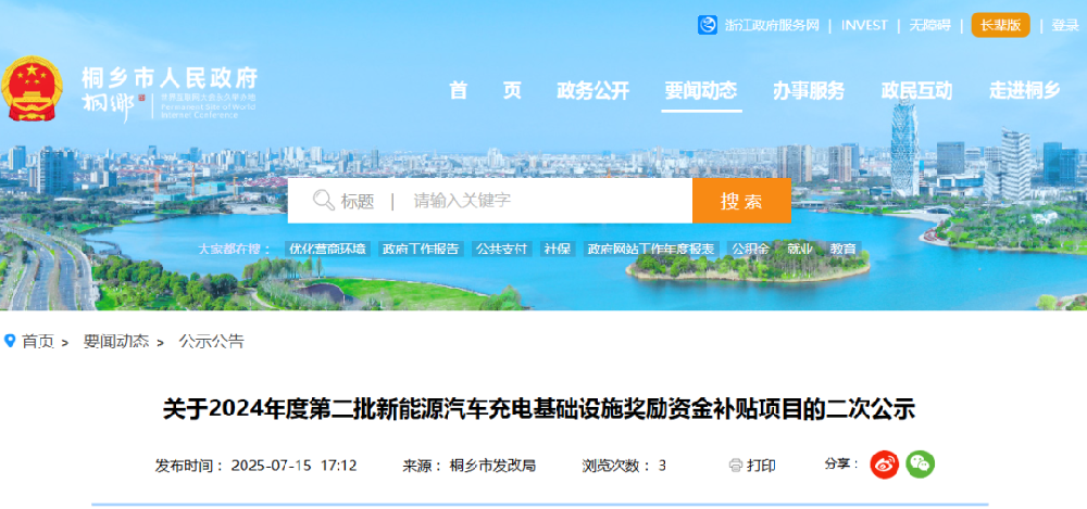 浙江桐鄉(xiāng)2024年度第二批新能源汽車充電基礎(chǔ)設(shè)施獎(jiǎng)勵(lì)資金補(bǔ)貼項(xiàng)目